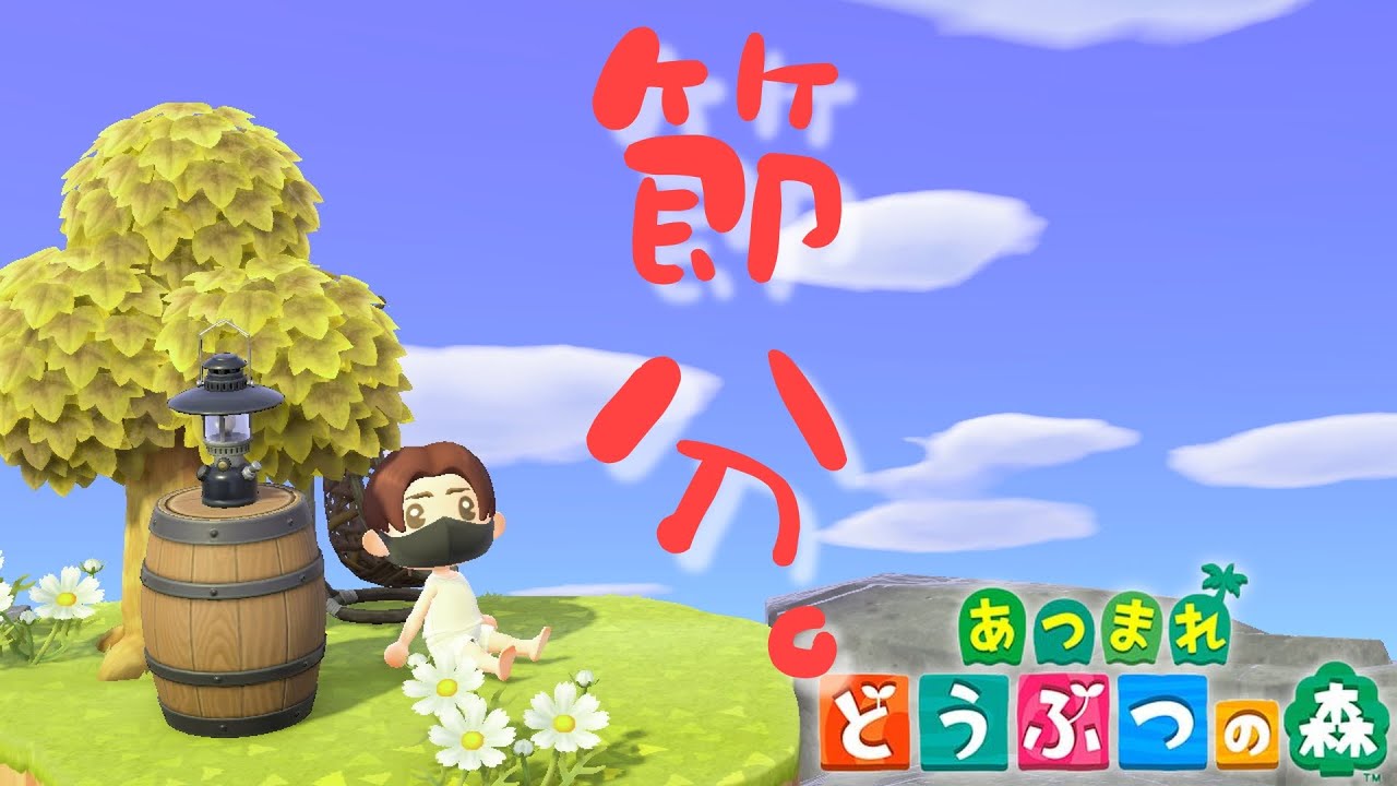 🔴【生放送】南南東～、南南東～～！！恵方巻食べるゾ～！！Switch2で何もかも自給自足の「あつまれどうぶつの森」【あつ森雑談配信】