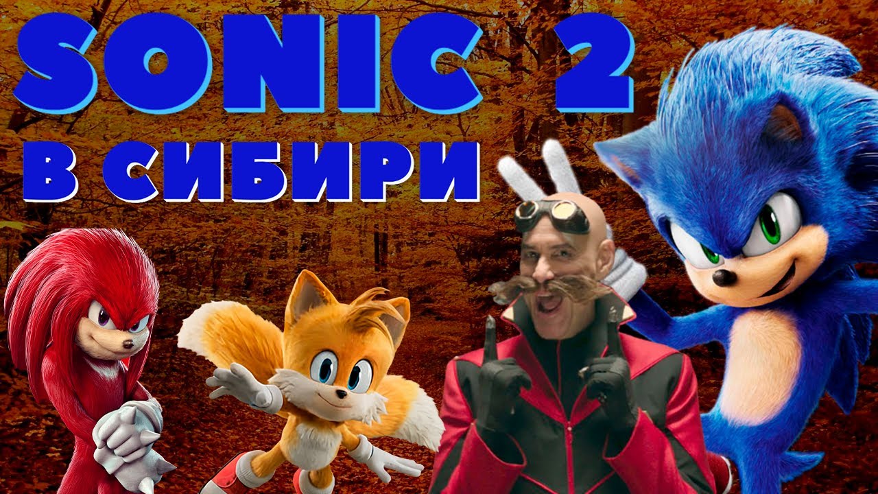 Треш Обзор - Соник 2 (Sonic 2)