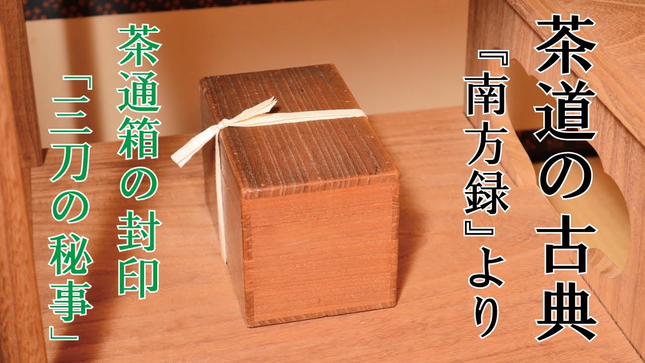茶通箱の秘事【三刀の秘事】とは？茶道の古典に少し触れてみよう