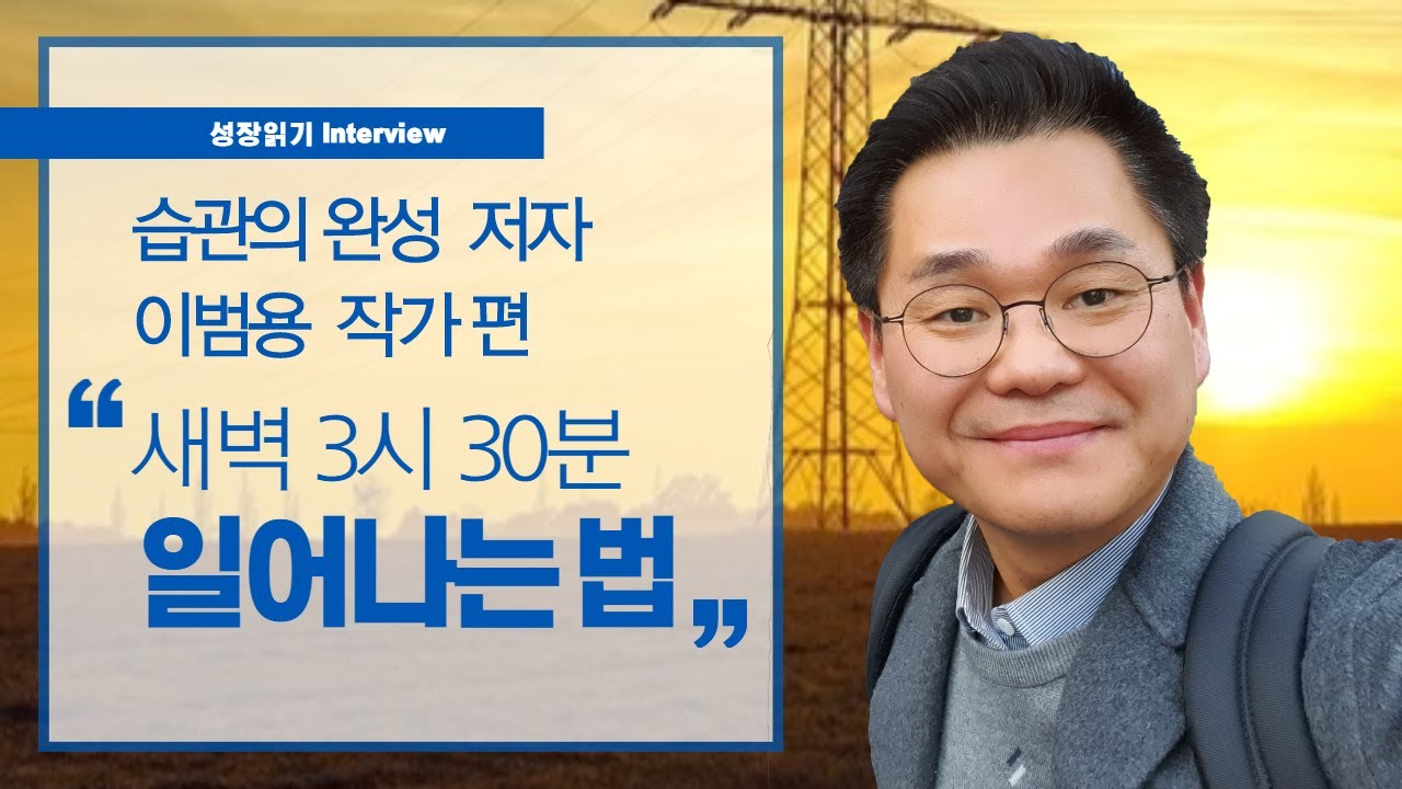 아침 일찍 일어나는 습관 만드는 법 [저자 인터뷰]