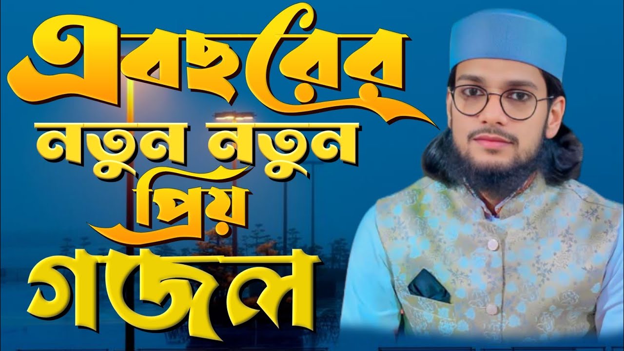 🔴Gojol Live ২০২৬ বছর শুরুতেই মনের মত গজল//Bangla Gojol Ghazal  2026 Bangla Ghazal // Md Imran Gojol