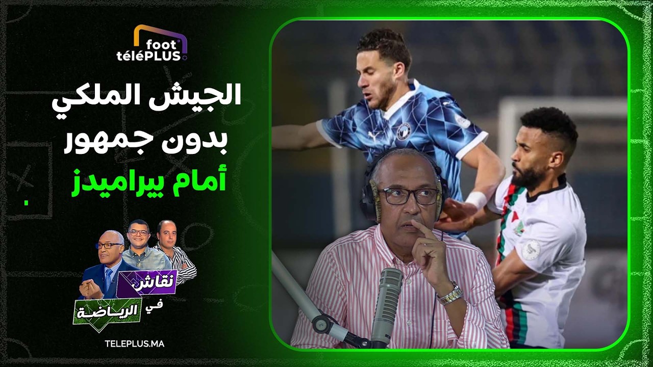 سعيد زدوق يكشف تفاصيل عقوبة الجيش الملكي   ولماذا سيخوض مواجهة بيراميدز بدون جمهور