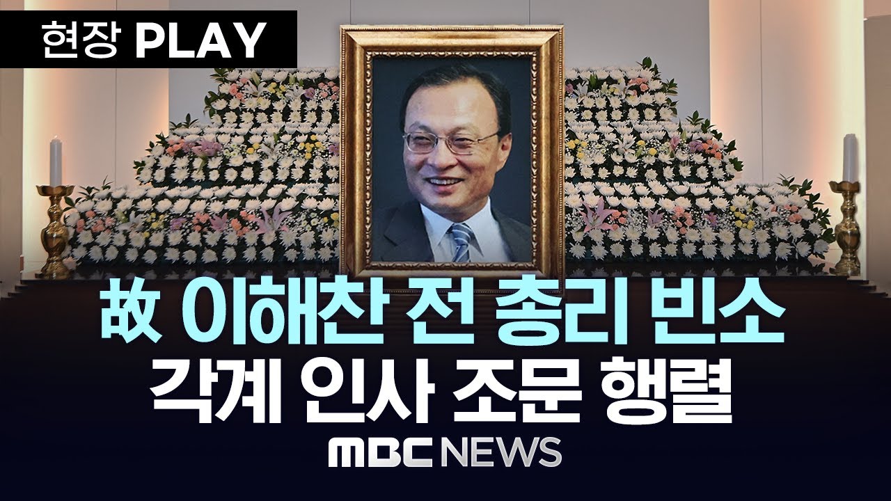 이해찬 전 총리 빈소, 각계 인사 조문 행렬 - [현장PLAY] MBC뉴스 2026년 01월 27일