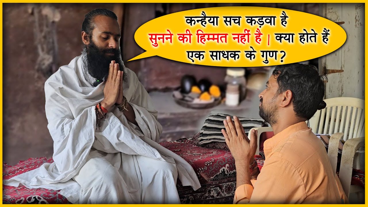 कन्हैया सच कड़वा है सुनने की हिम्मत नहीं है | क्या होते हैं एक साधक के गुण? The truth is bitter