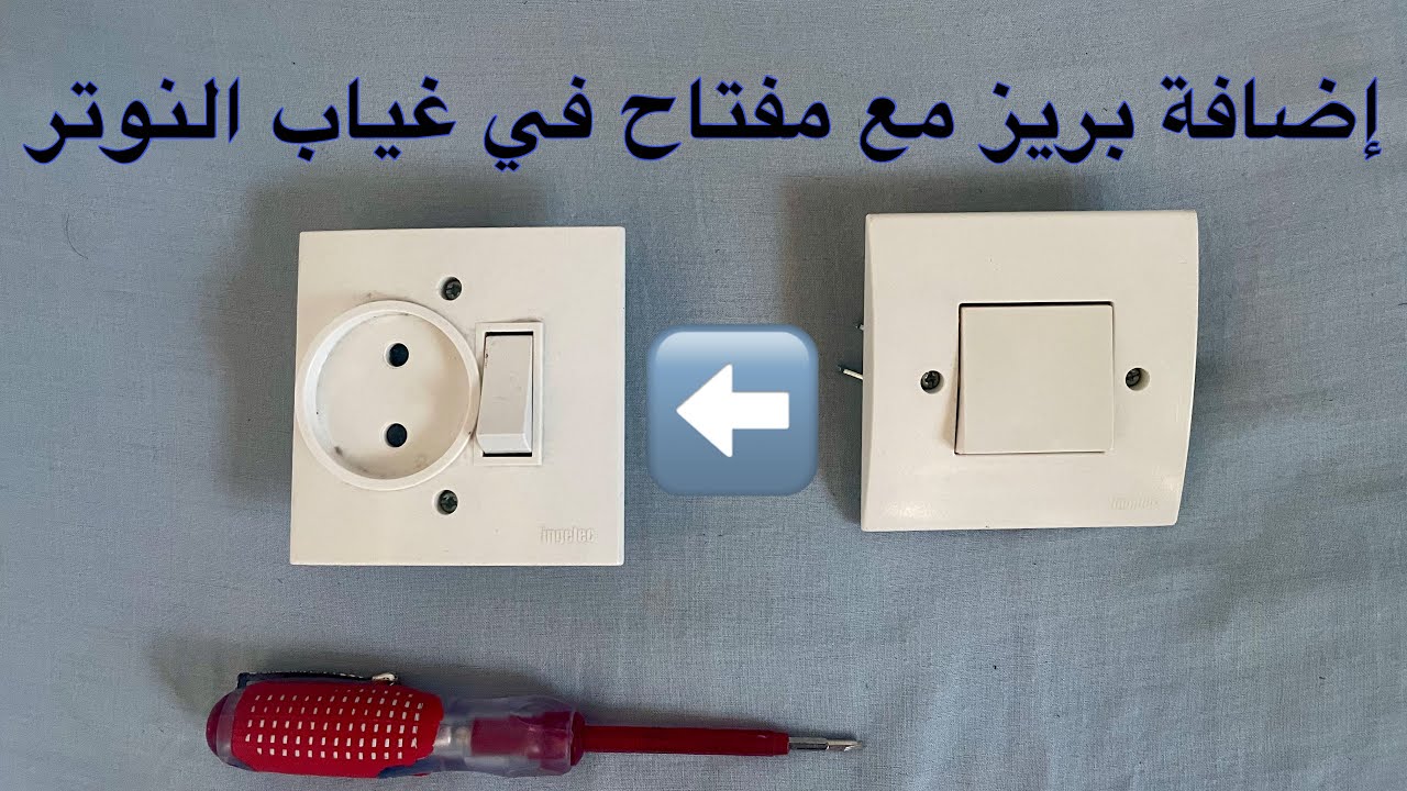 أسهل طريقه لإضافة بريز مع مفتاح  في غياب النوتر simple allumage et prise