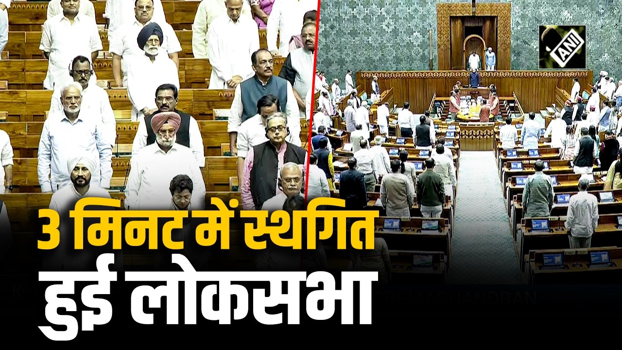 Lok sabha में दी गई श्रद्धांजलि, 3 मिनट में हुई स्थागित, ऐसा रहा माहौल!