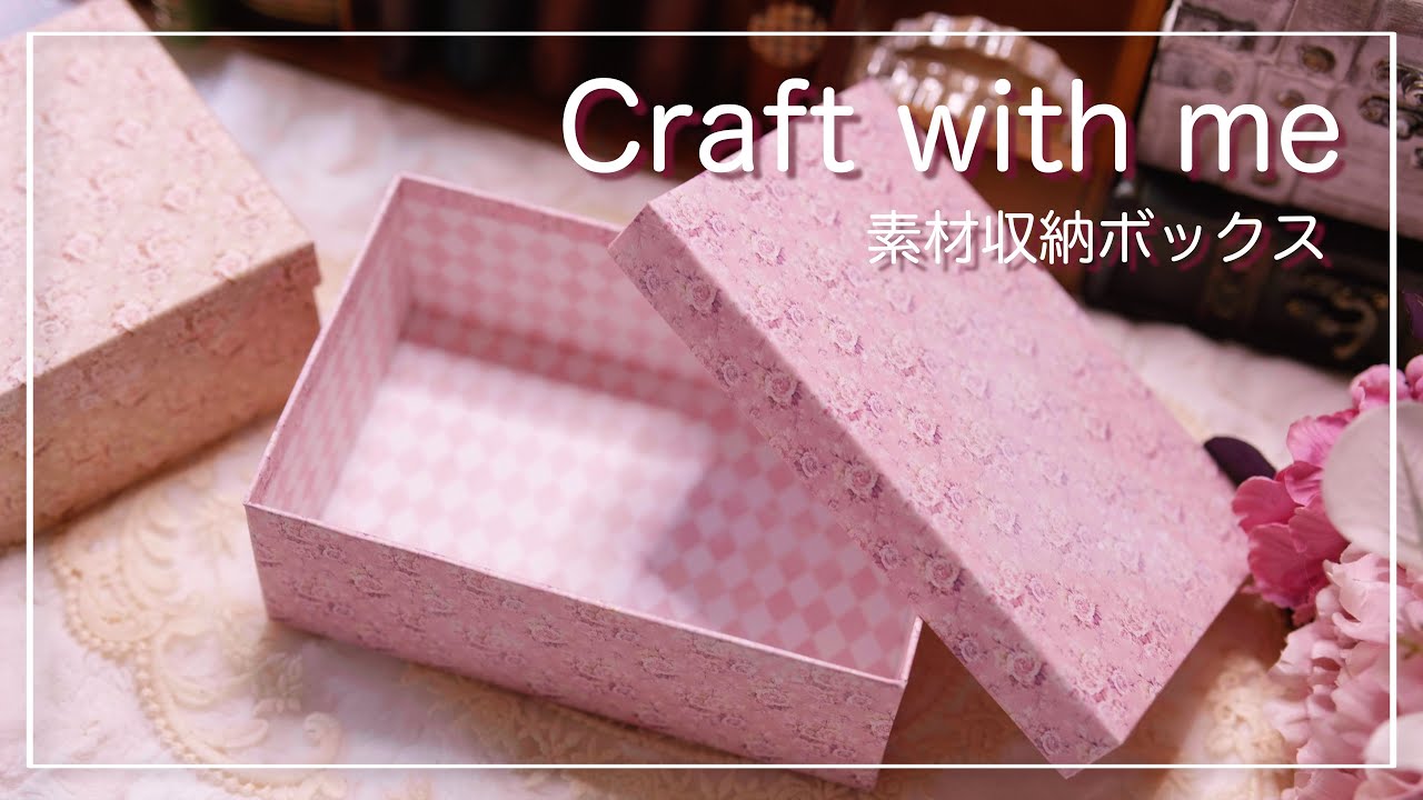 [作業動画]  好きなサイズで作るクラフトボックス  |  asmr | 素材収納 |