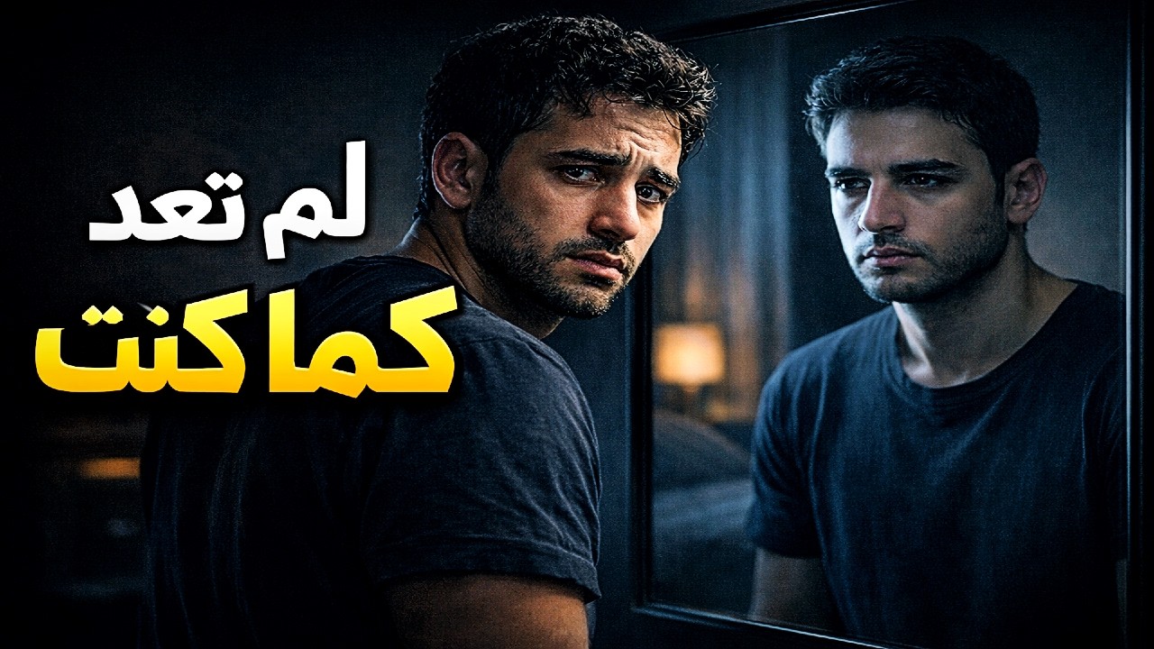 لماذا تشعر أنك لم تعد كما كنت