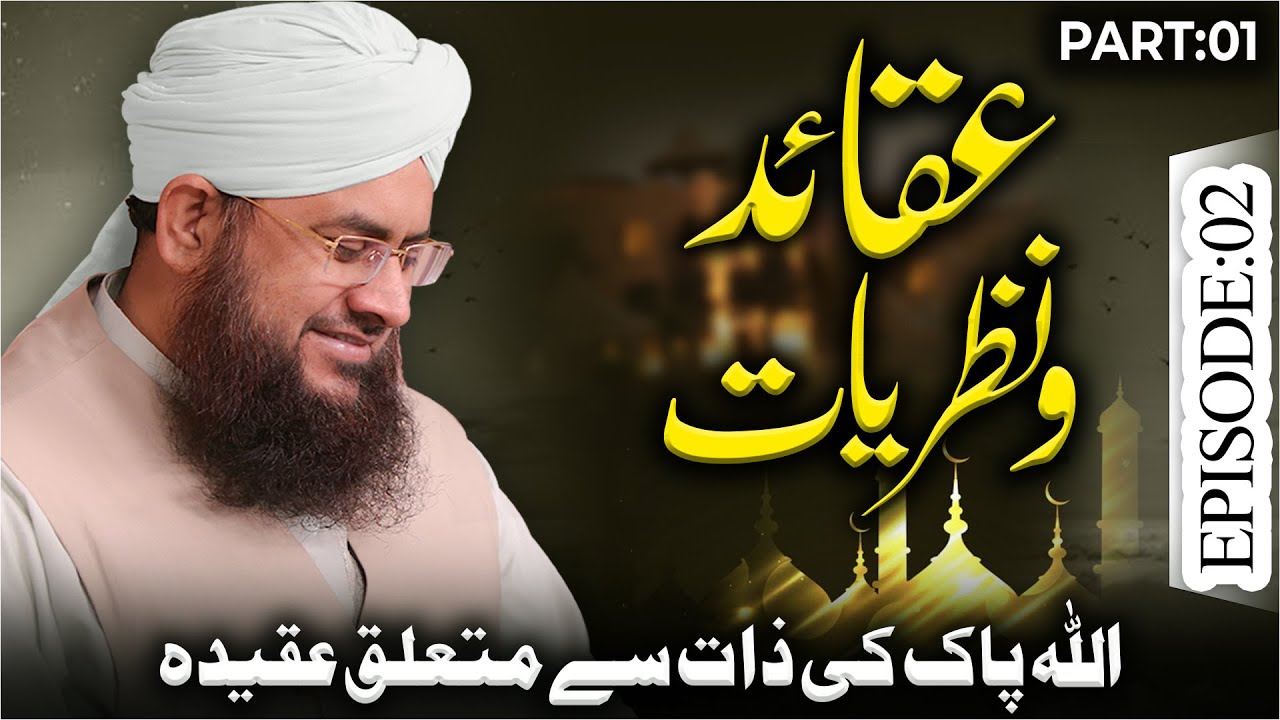 Aqaid O Nazariyat Ep 02 | ALLAH Pak Ki Zaat Say Mutaliq Aqida | Part 01 | Mufti Shafiq Attari Madani