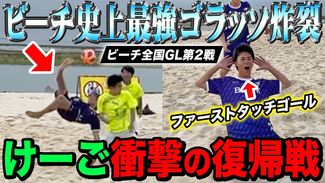 【覚醒の男達】けーご復帰1タッチ目の神シュート&こーじろー覚醒の一撃炸裂！ビーチ全国2戦目がスーパープレー連発で神試合すぎた！！！