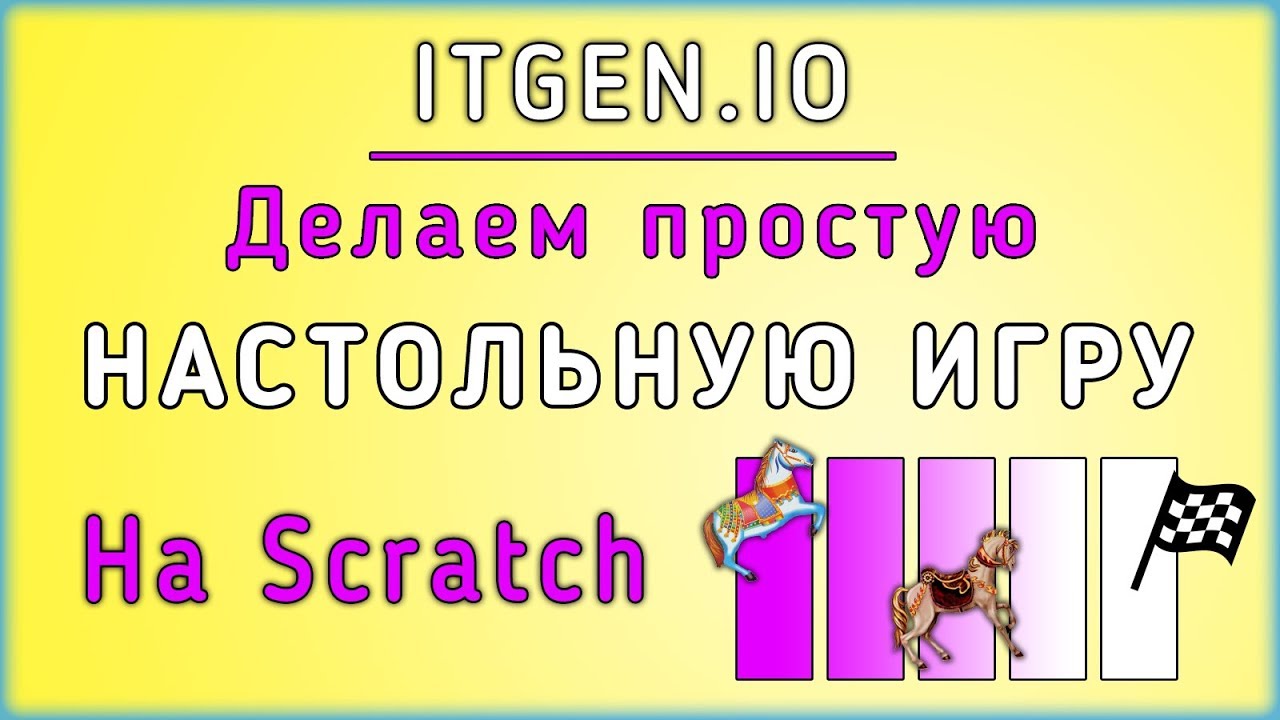 Уроки по Scratch. Делаем простую настольную игру на Скретч