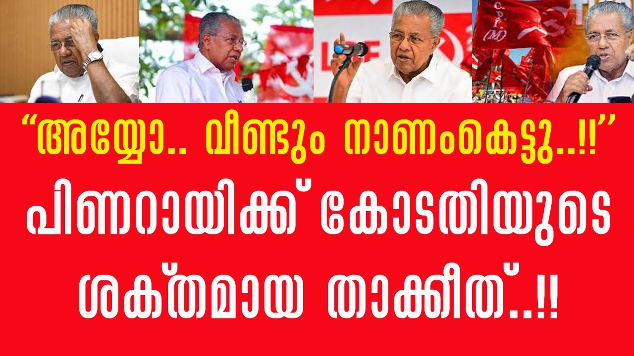 😎 മുഖ്യമന്ത്രി വീണ്ടും നാണംകെട്ടു!! പിണറായിക്ക് കോടതിയുടെ ശക്തമായ താക്കീത് !!