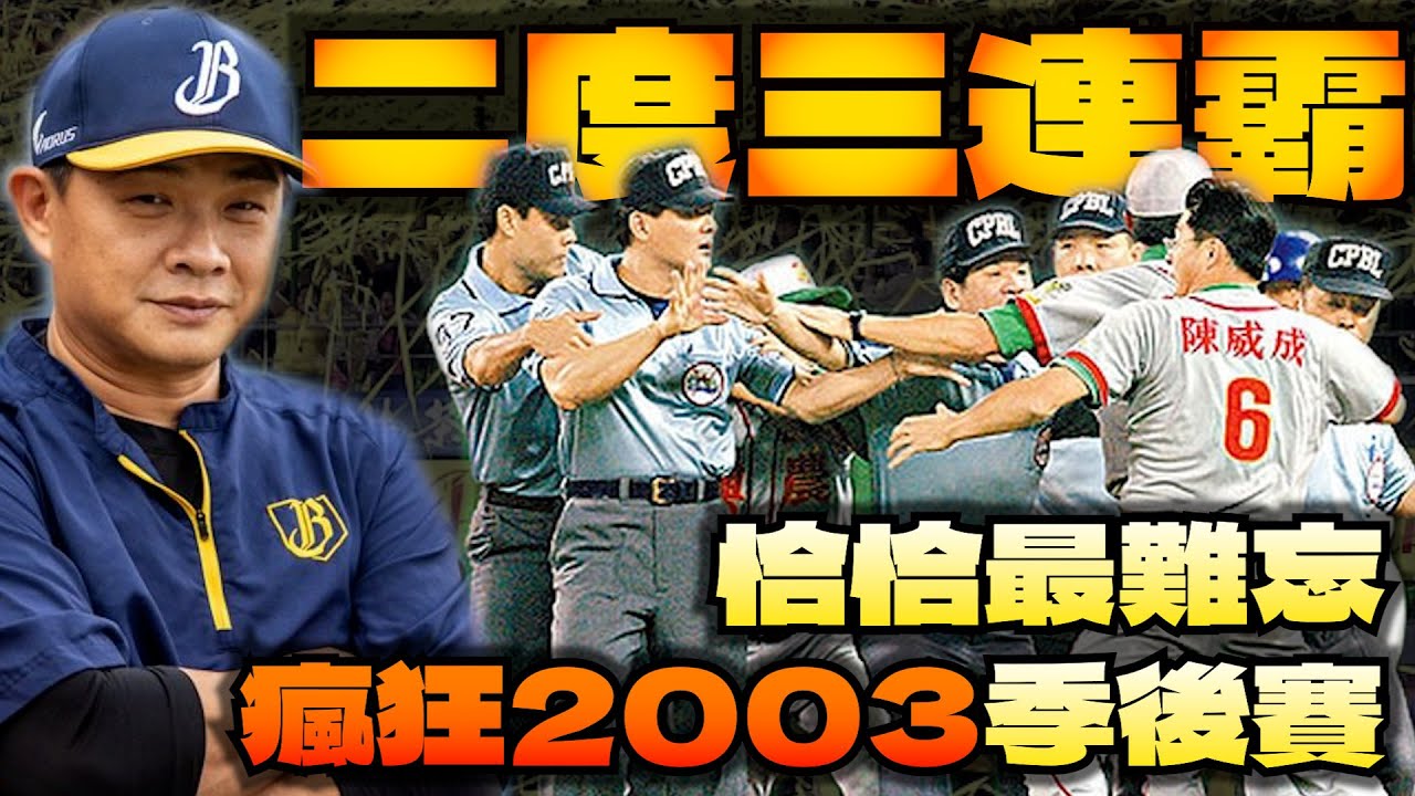 兄弟象三連霸之路｜2003中華職棒最「火」總冠軍戰