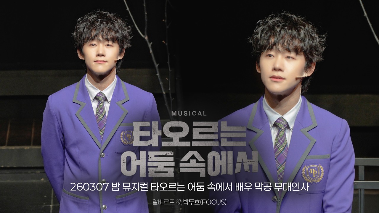 [4k] 260307 뮤지컬 타오르는 어둠 속에서 배우 막공 무대인사 | 이진혁 전해주 최석진 안유진 박영빈 김도원 윤수아 김하연 도정연 박두호(F)
