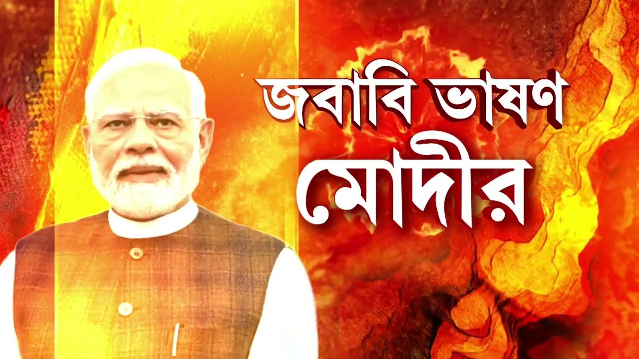ভারত ষষ্ঠ অর্থনীতি ছিল। এখন তৃতীয় অর্থনীতির পথে। বিশ্বের নজর এখন ভারতের দিকে। জবাবী ভাষণে বললেন মোদী