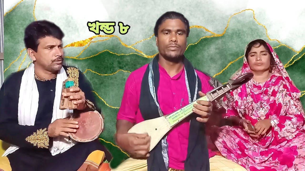 হাসান হোসেইনের জারি গান খন্ড ৮ Hasan Hossainer jari gaan | আশরাফুল বাউল | মা ফাতেমা ও হজরত আলী জীবনি