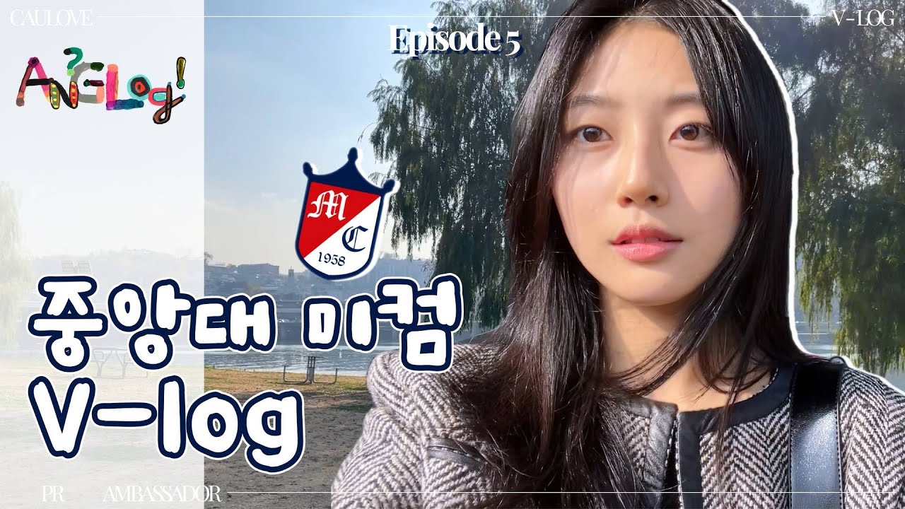 [ANG-log EP.5] 중앙대학교 미디어커뮤니케이션학부 브이로그 | 중앙대학교 공식 홍보대사 중앙사랑