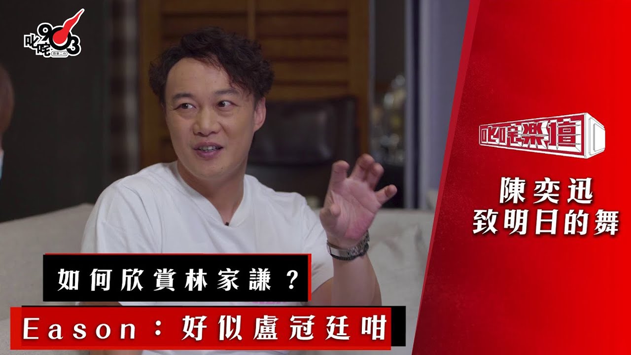 如何欣賞林家謙？Eason：好似盧冠廷咁【陳奕迅談《致明日的舞》】