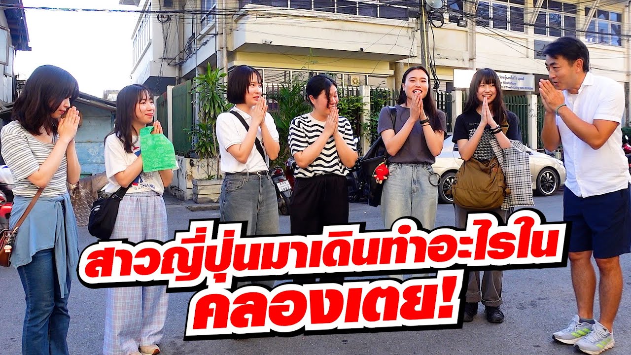 สาวญี่ปุ่นมาเดินทำอะไรในคลองเตย!