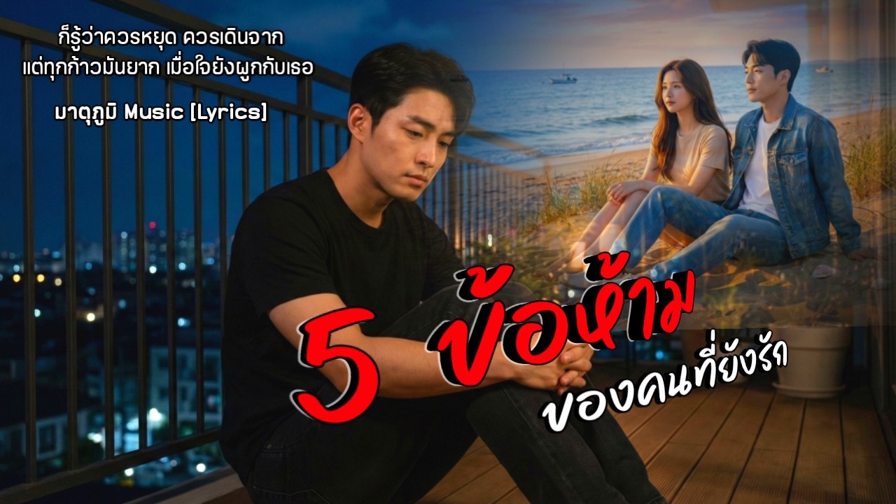 5 ข้อห้ามของคนที่ยังรัก - มาตุภูมิ Music 【Official MV】