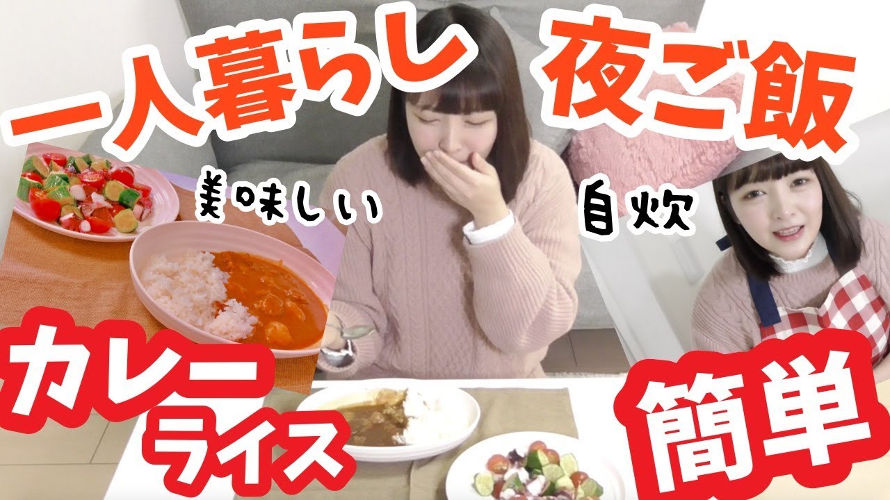 【自炊】一人暮らしの手作り夜ご飯♡カレーライス食べたい♡