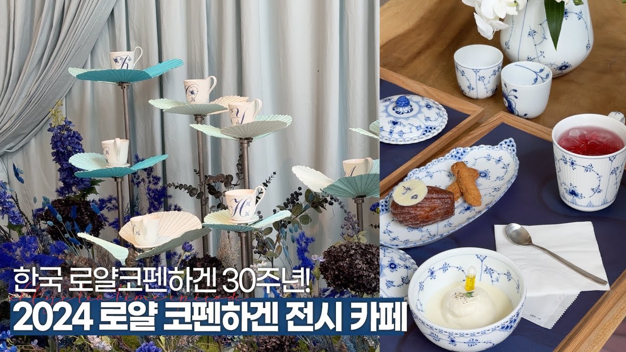 2024 로얄코펜하겐 전시 카페가 궁금하다면?