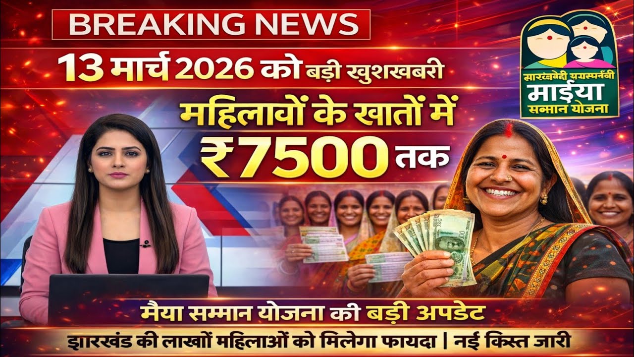 Maiya Samman Yojana Ka Paisa Kab Milega | मईया सम्मान योजना का पैसा कब आएगा | 13 March New Update 