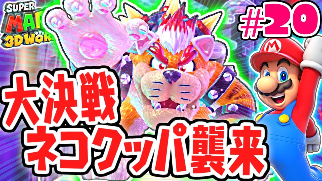 最強のラスボス登場!!ネコクッパを倒せるか!?ネコで実況Part20【スーパーマリオ3Dワールド】