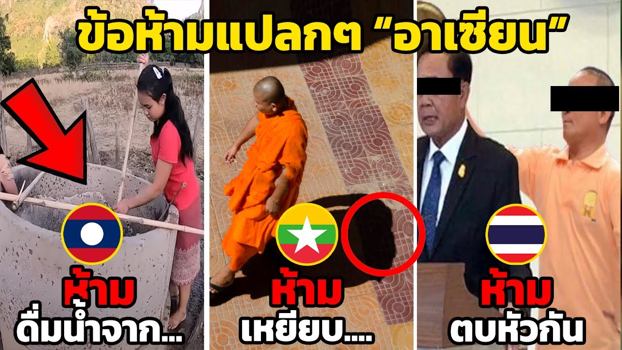 10 ข้อห้ามแปลกๆ “ประเทศอาเซียน” ที่รู้แล้วต้องตะลึง (อึ้งไปเลย)