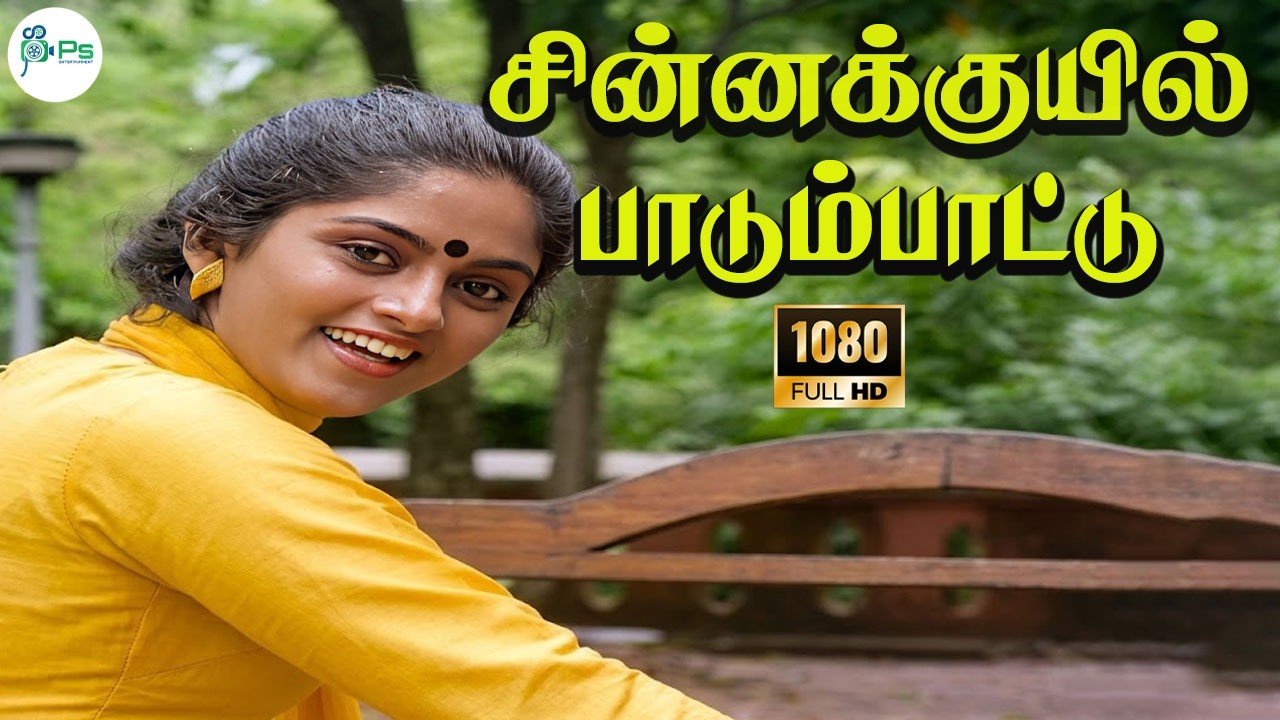 சின்னக்குயில் பாடும்பாட்டு | Chinnakuyil PaadumPaattu | Nadhiya | Chitra Melody HD Video Song
