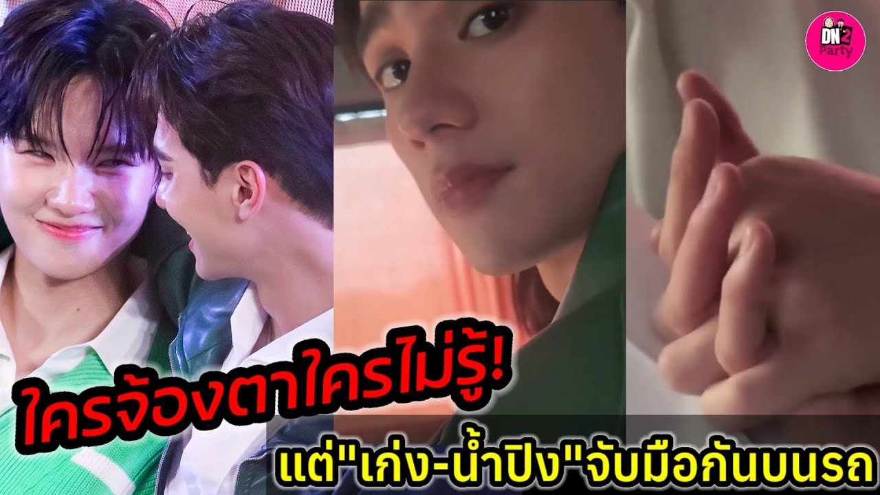 ใครจ้องตาใครไม่รู้! แต่