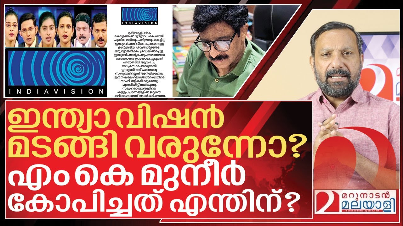 ഇന്ത്യ വിഷൻ മടങ്ങി വരുന്നോ? വിവാദങ്ങൾക്ക് പിന്നിലെന്ത്? I About Indiavision channel relaunch