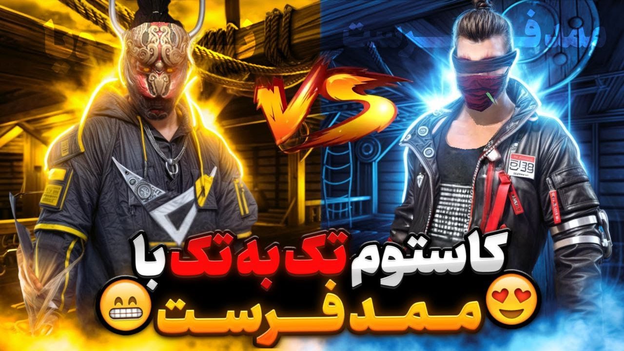 غیر قابل پیش بینی ترین کاستوم ایران🇮🇷😱 NOYA VS MMD FIRST