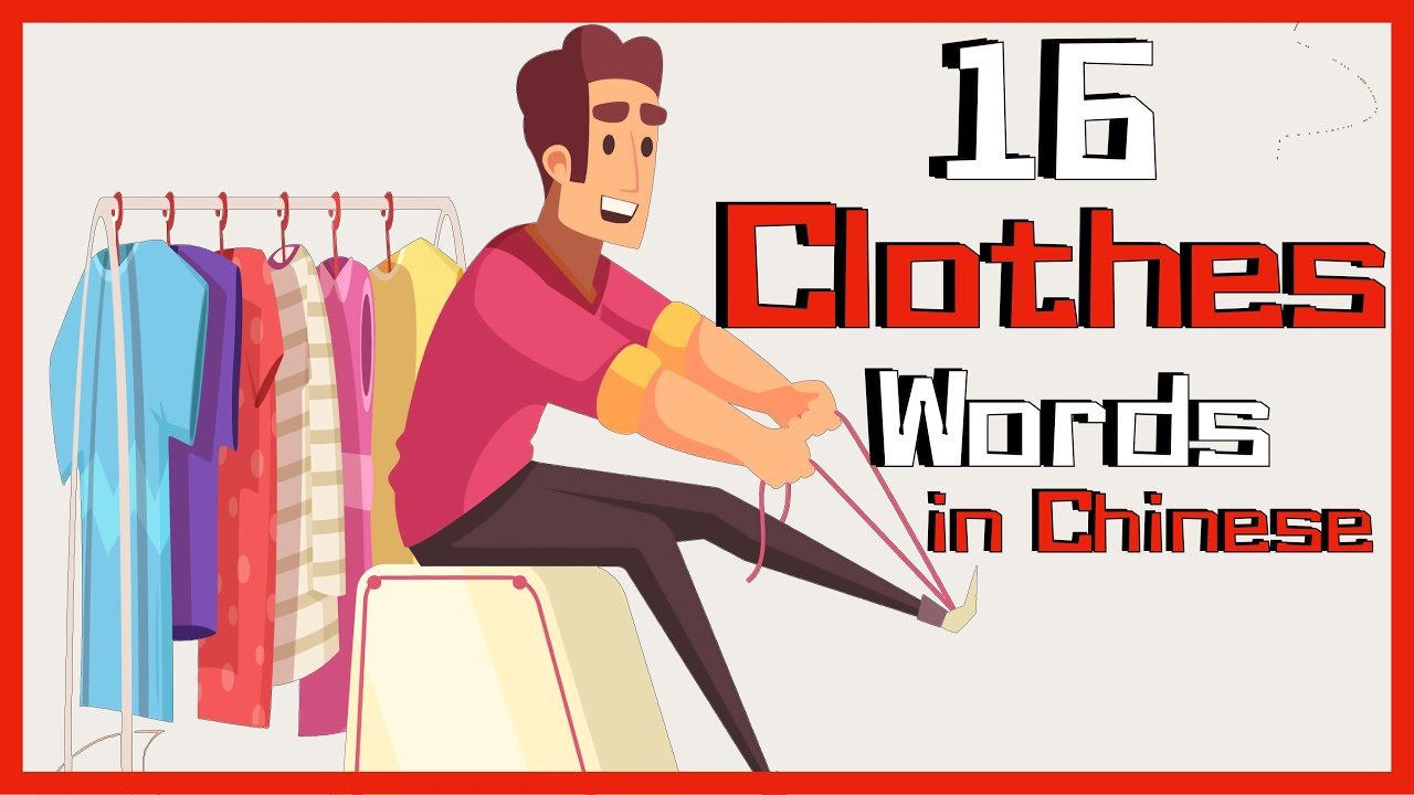 16 Basic Clothes in Mandarin