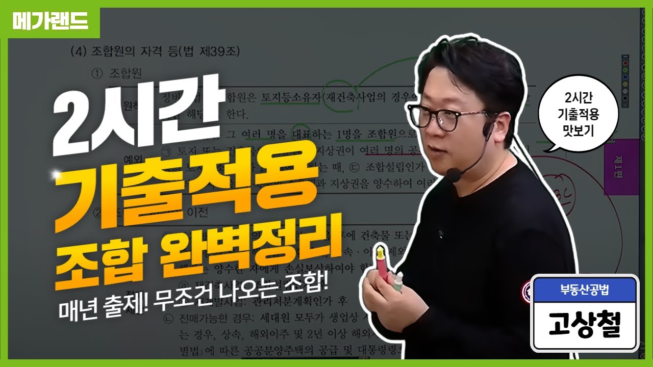 [공법 고상철] 시험에 무조건 나오는 조합! 매년 출제되는 빈출 of 빈출! l 2024 2시간 기출적용 맛보기