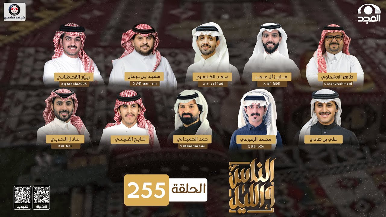 برنامج الناس والليل | الحلقة 255