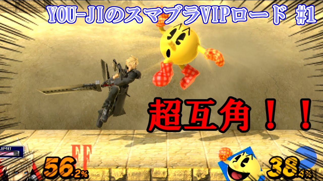 【スマブラVIPロード】＃1　超互角！戦闘力800万台のかかったバトル【クラウド】