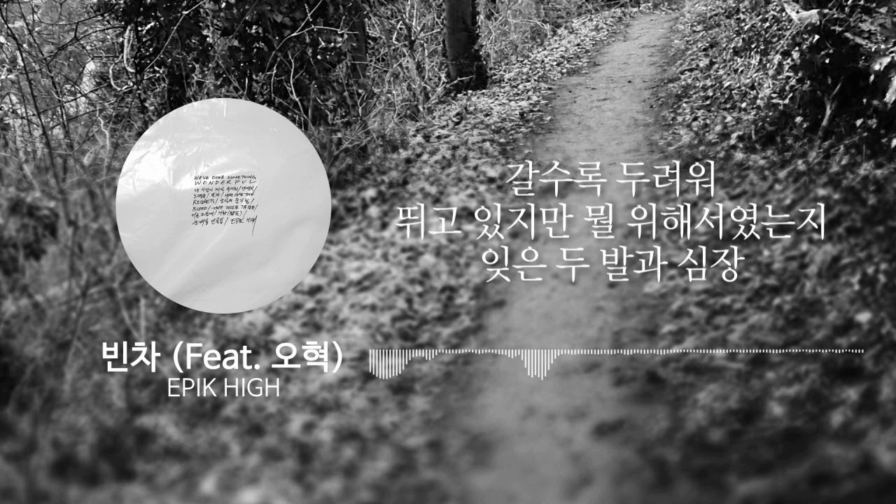 에픽하이(EPIK HIGH) - 빈차 (Feat. 오혁) &middot; 