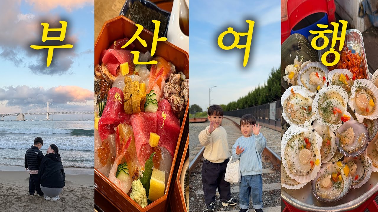아이들과 3박4일 부산여행🔥 하루전날 계획하고 5시간반걸려서 드디어 도착했는데..
