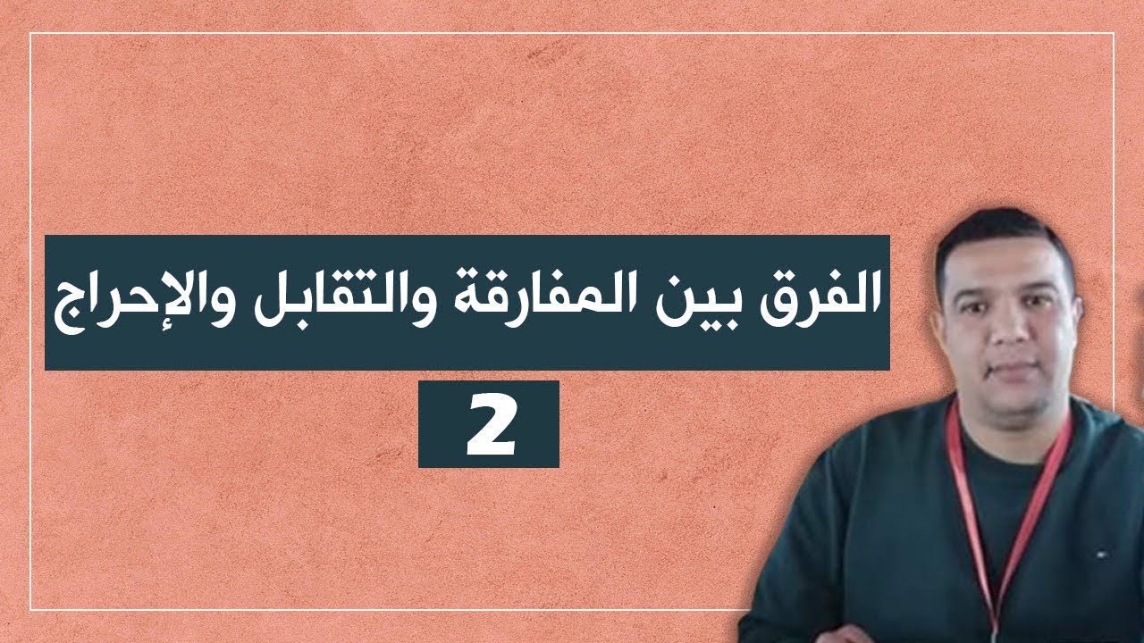 الفرق بين المفارقة والتقابل والإحراج