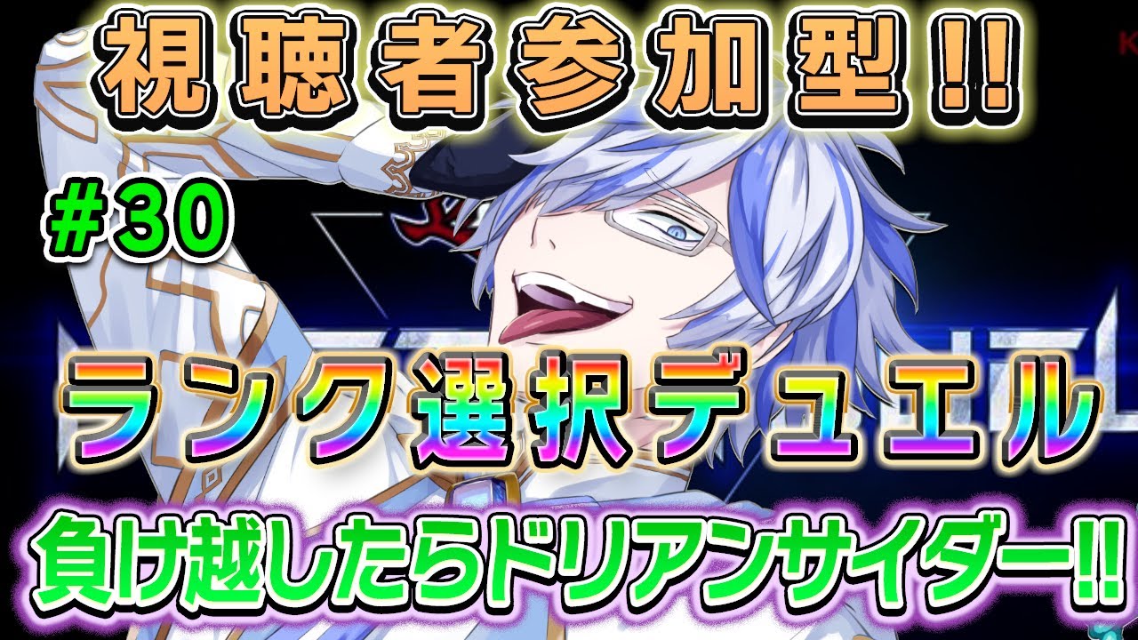 【#マスターデュエル参加型 】視聴者参加型♪#30　☆1～☆5デッキランク選択　負け越したらドリアンサイダー!!!!【＃十神エレン】