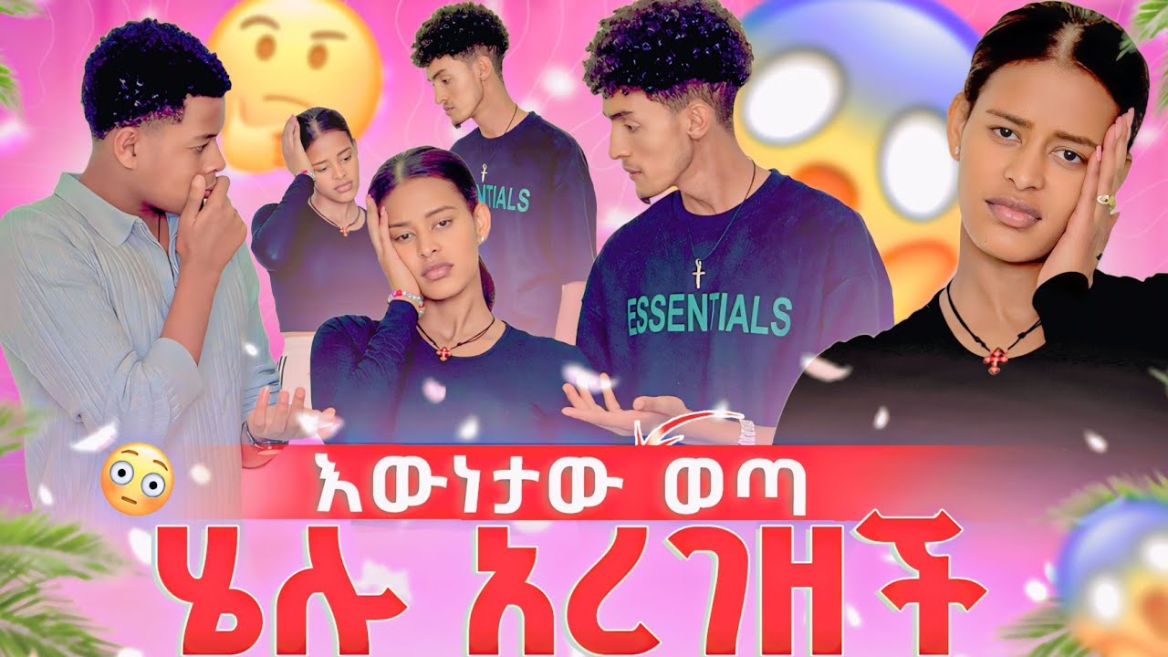 እውነታው ወጣ 😱ሄሉ አረገዘች 😱🤔