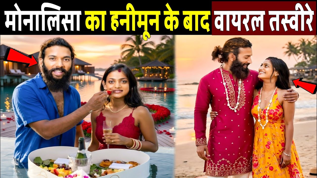 मोनालिसा की हनीमून की तस्वीरें वायरल! Monalisa First Time honeymoon with her husband after Marriage