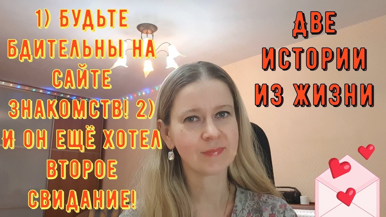 Будьте бдительны на сайте знакомств И он ещё хотел 2 свидание  Истории из жизни РСП сайты знакомств