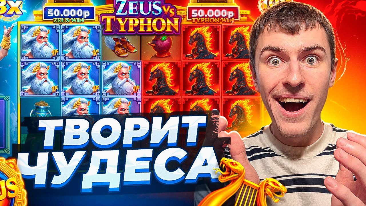 ZEUS VS TYPHON ТВОРИТ ЧУДЕСА! ОДНИ МЕГА ЗАНОСЫ! Я В ШОКЕ ( ЗАНОСЫ НЕДЕЛИ )