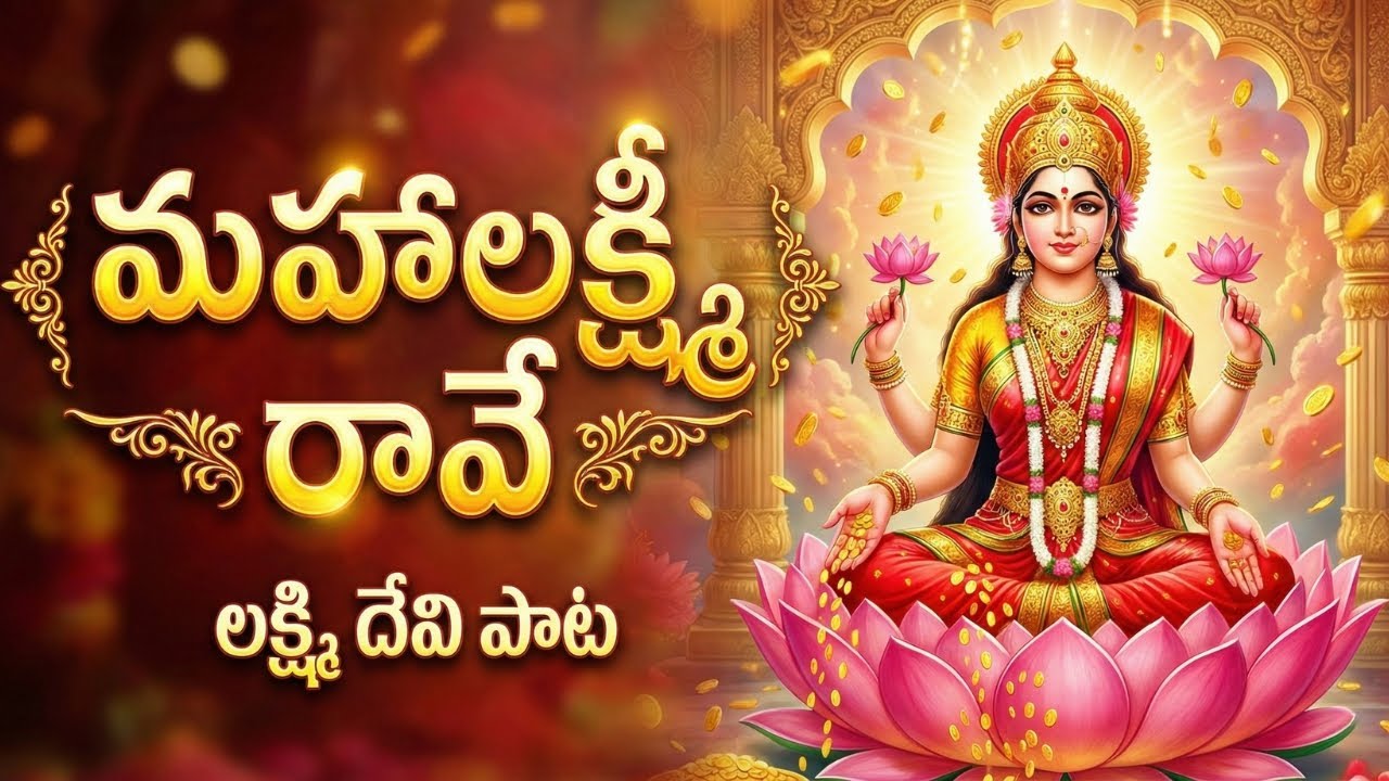 అత్యంత శక్తివంతమైన లక్ష్మి దేవి పాట - మహాలక్ష్మి రావే | Lakshmi Devi Songs Telugu