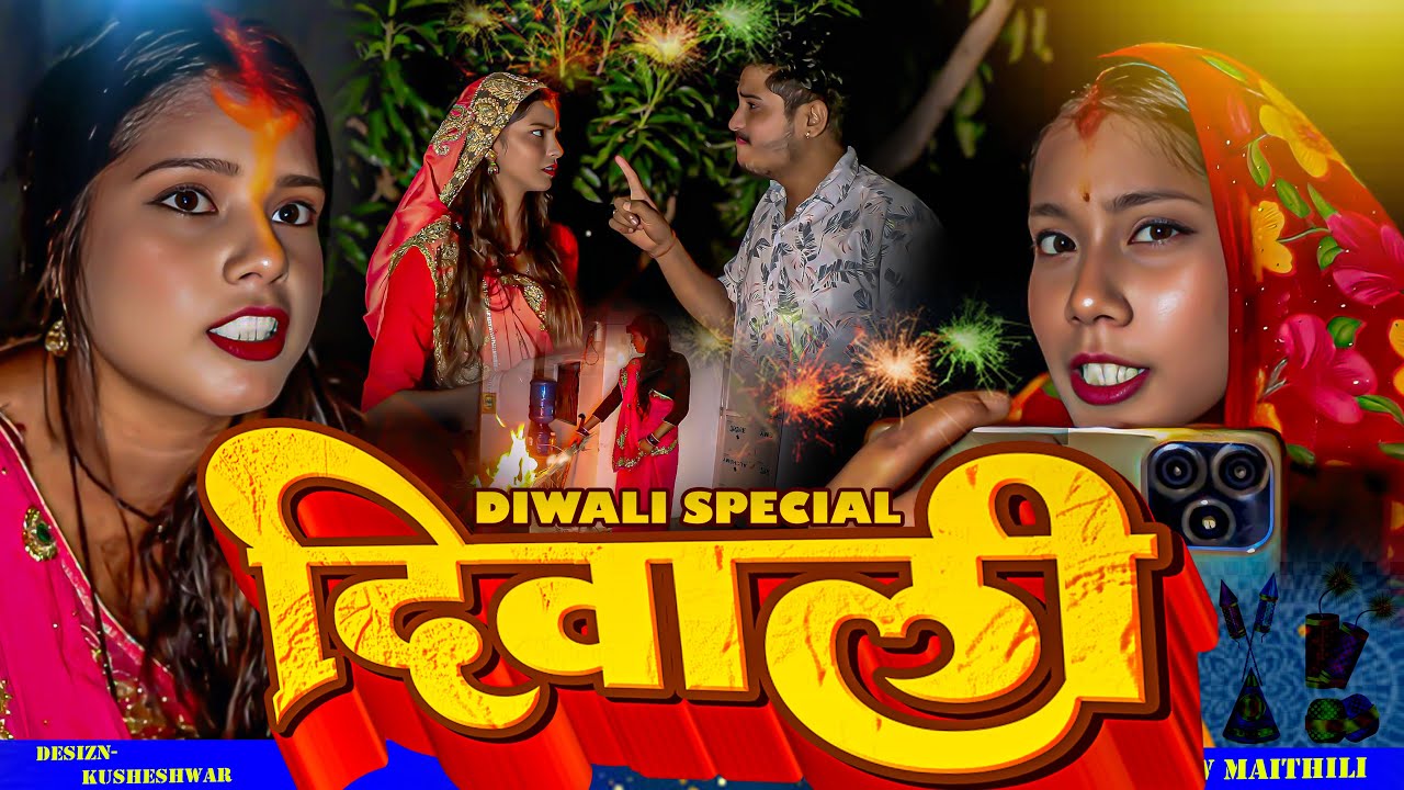 दिवाली (Diwali Special 2025 )#DHIMKI RASILI //MAITHILI COMEDY 2025