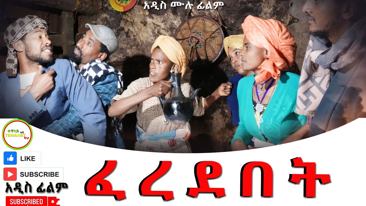 ፈረደበት አዲስ ሙሉ ፊልም(Feredebet) New Ethiopian Movie 2026