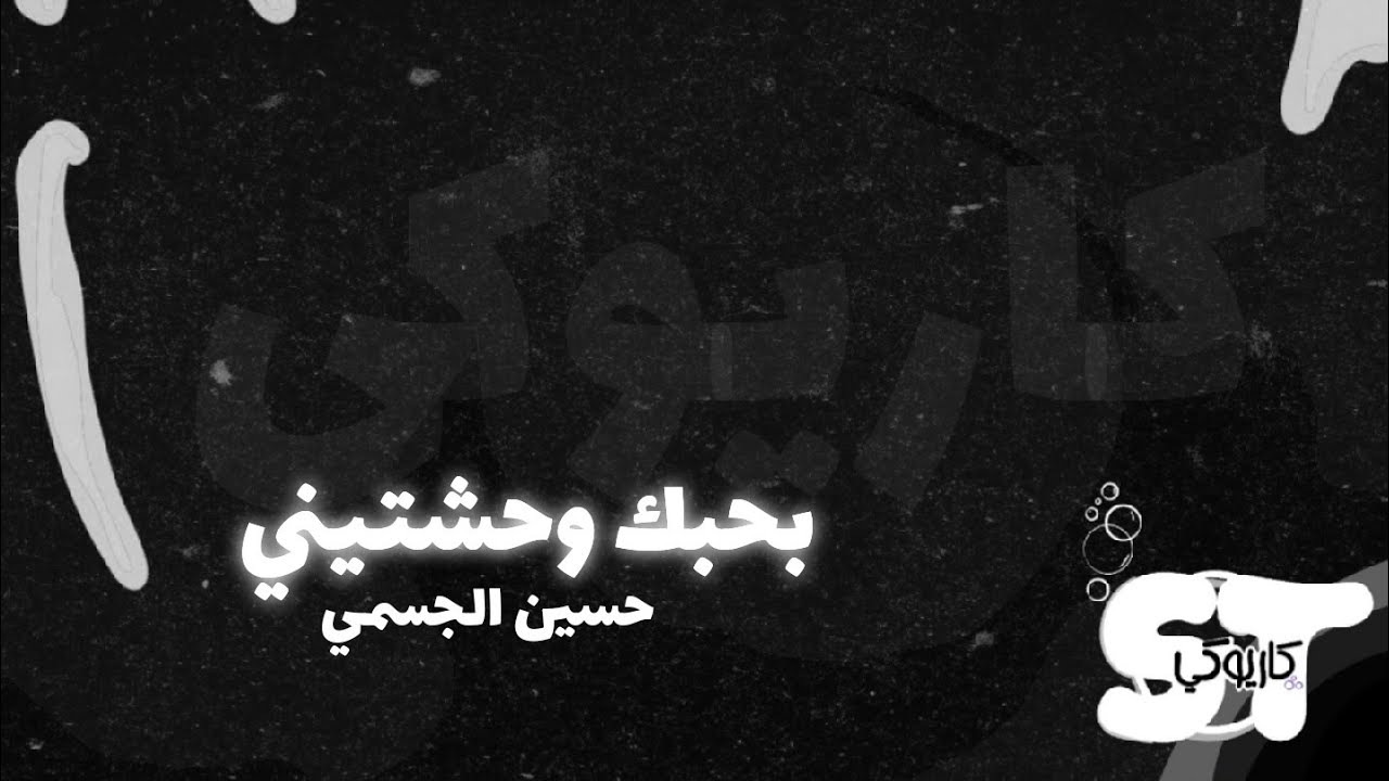 بحبك وحشتيني (كاريوكي) - حسين الجسمي |2020