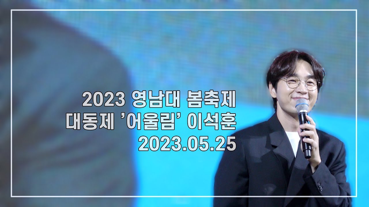 [FANCAM] 영남대 봄축제 대동제 -어울림 이석훈 230525